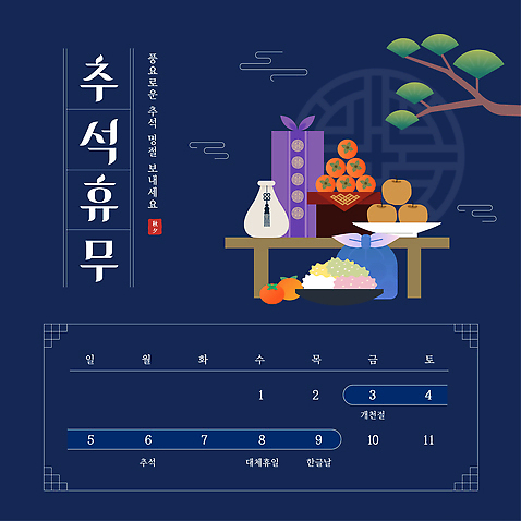 템플릿 전통 명절 기념일 아시아 음식 불교 관계 제사 전통의례 파일형식 벡터 추석 제사상 전통음식 과일 한국 문화 명절음식 사찰음식 한식 가족 이미지템플릿 휴무 AI파일