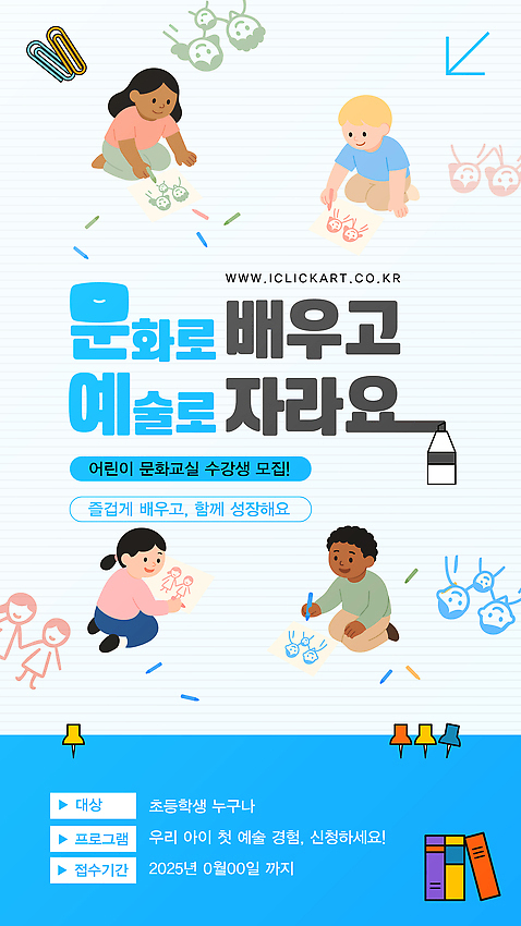 템플릿 교육 감정 컨셉 모션 사람 파일형식 벡터 문화 예술 어린이 수업 프로그램 성장 그림 만들기 포스터 모집 창의성 체험 즐거움 이미지템플릿 AI파일
