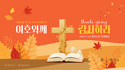 종교 단풍 기념 이벤트 축제 성경 기도 일주일 신도 PPT 감사 모션그래픽 MP4 감정 잎 종교용품 동영상 파일형식