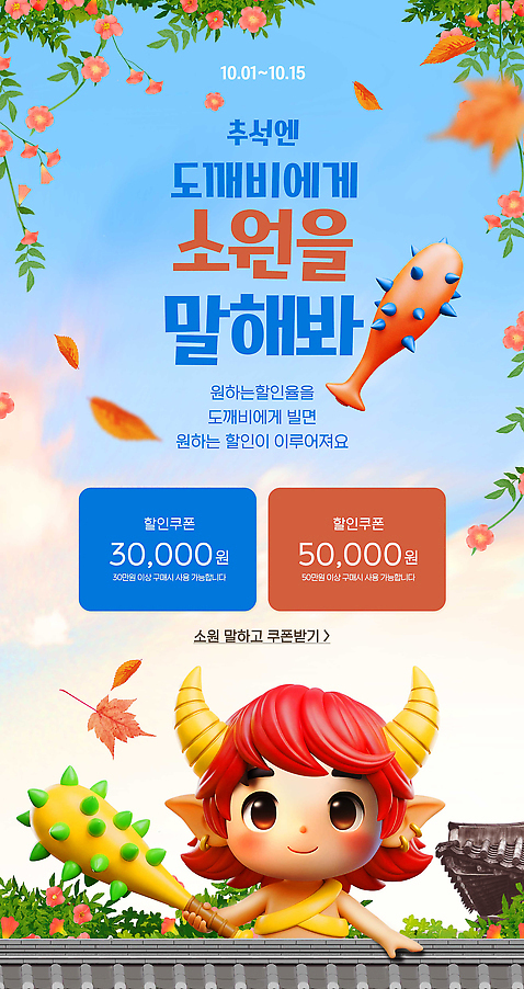 PSD 템플릿 웹템플릿 모션 이벤트 추석 도깨비 소원 10월 경품 기간 상금 참여 이미지템플릿 명절 날짜 파일형식
