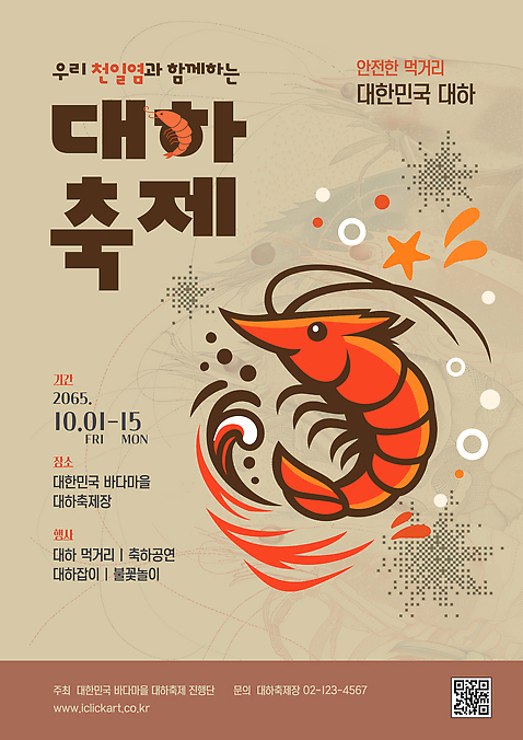템플릿 감정 컨셉 관계 새우 축제 파일형식 벡터 해산물축제 가을_계절 해산물 방문객 즐거움 대하 바다 이벤트 식사 음식 문화 활기 가족 이미지템플릿 AI파일 가을축제 대하축제