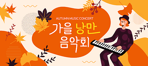 템플릿 계절 음악 컨셉 잎 사람 이벤트 라이프 공연 감각 파일형식 벡터 가을 음악회 키보드 남자 연주 단풍 장식 분위기 따뜻함 편안함 정원 일상 문화 이미지템플릿 AI파일