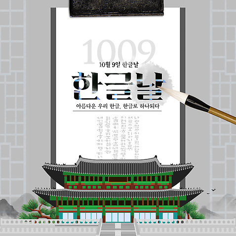 템플릿 문자 한국전통 아시아 미술 이벤트 공휴일 국경일 파일형식 벡터 한글날 한국 붓 기념일 문화 교육 한글 예술 전통 작품 서예 이미지템플릿 AI파일