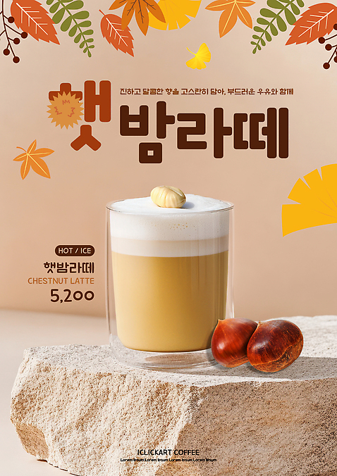 템플릿 음료 음식 가구 컨셉 상점 견과류 생태계 라떼 파일형식 밤라떼 커피 카페 따뜻함 차가움 디저트 휴식 소통 오늘 탁자 자연 이미지템플릿 PSD 밤