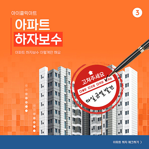 템플릿 건축물 주택 수리 파일형식 벡터 아파트 하자보수 건물 거주 관리 주민 문제해결 정보 안내 서비스 건축 층 시설 점검 이미지템플릿 AI파일