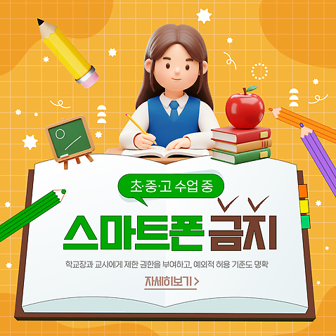 템플릿 학생 교육 포스터 교실 학교 안내 초등학교 스마트폰 학습 교사 금지 정보 집중 규칙 이미지템플릿 AI파일 직업 컨셉 핸드폰 스마트기기 파일형식 벡터