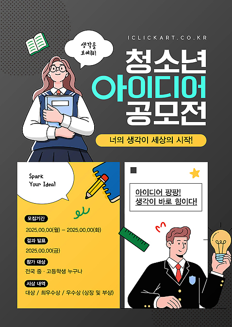 템플릿 컨셉 사람 파일형식 벡터 공모전 청소년 아이디어 창의성 참여 제출 생각 기회 상상력 경쟁 시상식 발표 이미지템플릿 AI파일