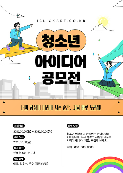 템플릿 컨셉 사람 연도 파일형식 벡터 청소년 아이디어 공모전 2025년 상상력 창의성 도전 기회 발표 시상식 포스터 교육 이미지템플릿 AI파일