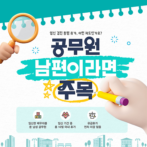 템플릿 직업 관계 사람 파일형식 벡터 공무원 남편 임신 휴가 남자 기간 제도 혜택 권리 정보 주목 가족 정책 이미지템플릿 AI파일
