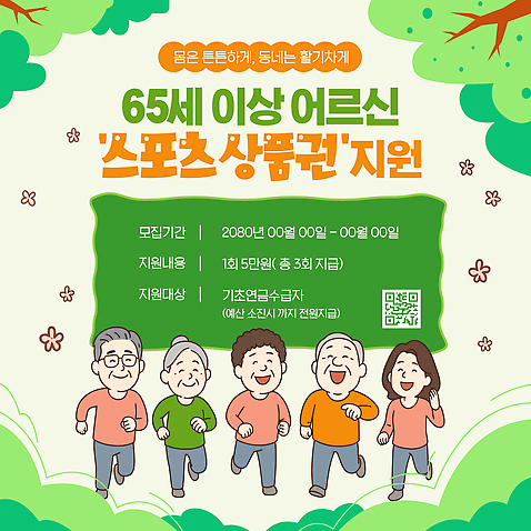 템플릿 건강 성인 사회이슈 파일형식 벡터 스포츠 노년 지원 상품권 모션 신청 프로그램 운동 복지 참여 지역사회 이미지템플릿 AI파일