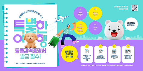 동물 템플릿 컨셉 교통시설 사람 위생 파일형식 벡터 여행 검역 증명서 순서 문서 발급 안전 공항 준비 안내 필요 규정 여행객 이미지템플릿 AI파일 정책 반려동물