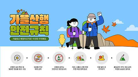 템플릿 계절 레저 주의 안전 환경 등산 트래킹 생태계 파일형식 벡터 산행 가을 규칙 주의사항 그래픽 정보 하이킹 야외활동 자연 친환경 여행 준비 산 이미지템플릿 AI파일 안전수칙