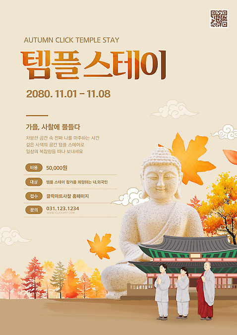 템플릿 전통 계절 종교 문화 컨셉 불교 종교건축 체험학습 체험 연도 파일형식 벡터 템플스테이 명상 가을 2023년 평화 자연학습 휴식 사찰 조용 참여 전통문화 이미지템플릿 AI파일