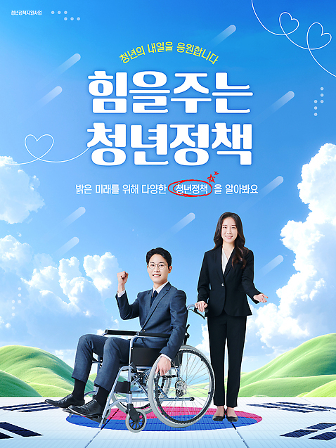 템플릿 옷 기념일 컨셉 성인 복지 장애 파일형식 청년정책 휠체어 이벤트 무대 정장 발표 미래 참여 장애인 사회복지 정부 PSD 이미지템플릿 청년의날 포스터 청년
