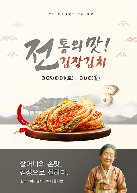 템플릿 전통 한식 음식 컨셉 관계 맛 파일형식 벡터 전통음식 체험 이벤트 가족 소중 손맛 활용 교육 문화 레시피 요리 김치 AI파일 이미지템플릿 의료성형뷰티 포스터