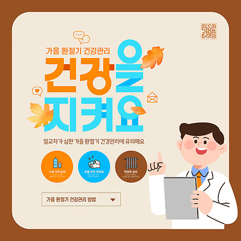 템플릿 스트레스 건강 관리 생활 운동 가을 질병 예방 식습관 조언 주의사항 팁 환절기 이미지템플릿 AI파일 영양군 계절 의학 주의 경상북도 파일형식 벡터