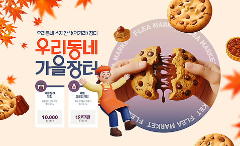 템플릿 계절 감정 음료 음식 다수 디저트 사람 파일형식 가을 마을 시장 쿠키 커피 오후 여러명 잔치 즐거움 나누기 먹거리 따뜻함 풍경 PSD 이미지템플릿