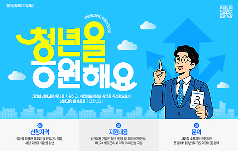 템플릿 컨셉 비즈니스 성인 구직 정책 지원 채용 파일형식 벡터 청년 고용 프로그램 회사 강화 신입 내용 이벤트 안내 인력 이미지템플릿 AI파일 정부정책 지원금