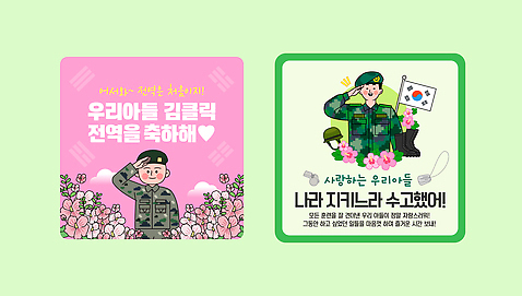 식물 템플릿 직업 감정 아시아 컨셉 유니폼 군대 국군 파일형식 벡터 군인 축하 안전 꽃 국기 메시지 군복 캐릭터 존경 슬로건 한국 서비스 사랑 이미지템플릿 AI파일 스티커 제대