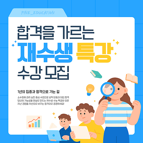템플릿 학생 교육 컨셉 강의 파일형식 벡터 재수생 특강 수업 모집 학습 기회 자료 질문 집중 학원 이미지템플릿 AI파일