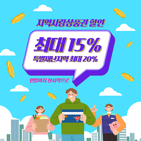 템플릿 사랑 이벤트 세일 상점 고객 상품권 지역 진행 지원 참여 최대 지역화폐 혜택 이미지템플릿 AI파일 감정 돈 파일형식 벡터