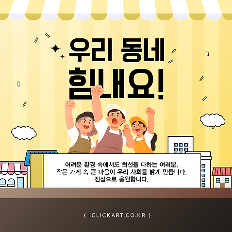 템플릿 응원 함께함 사랑 여러명 마을 환경 힘 마음 발전 만들기 지역 소통 소상공인 소상공인의날 이미지템플릿 AI파일 직업 감정 다수 컨셉 모션 사람 경제 상인 파일형식 벡터