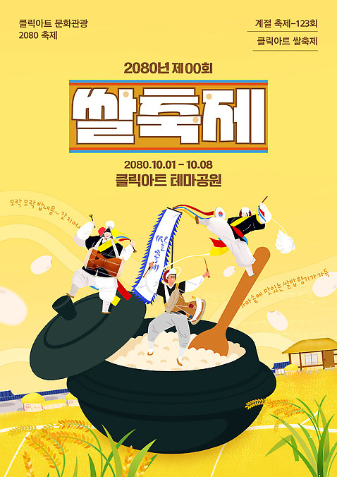템플릿 전통 산업 문화 축제 파일형식 벡터 쌀축제 전통문화 지역사회 농업 민속 재료 환경 이미지템플릿 AI파일