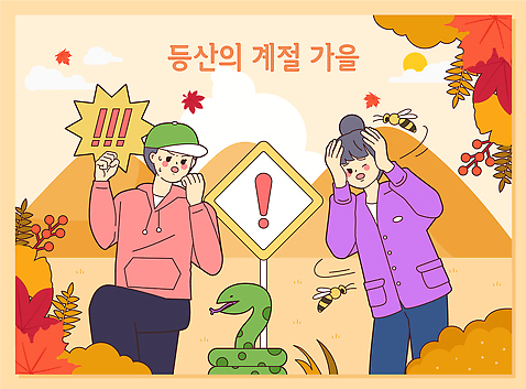 식물 동물 일러스트 모션 자연 산 경고 안전 친구 환경 등산 도전 가을 표지판 위험 검사_조사 주의사항 국내일러스트 AI파일 계절 컨셉 관계 알림판 주의 트래킹 생태계 파일형식 벡터