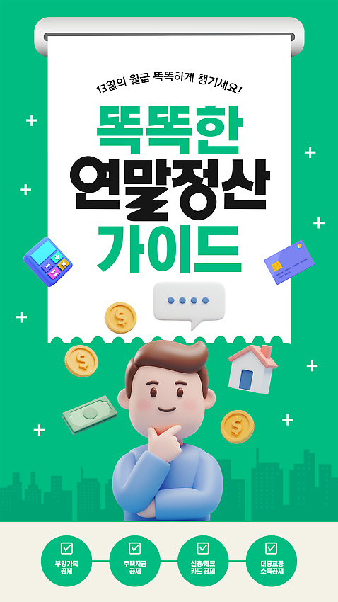 템플릿 직업 컨셉 경제 재산 세금 파일형식 벡터 연말정산 환급 가이드 순서 관리 돈 재정 팁 정보 계획 디지털 AI파일 이미지템플릿
