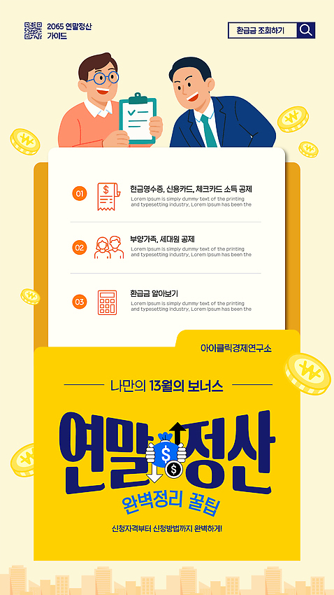 템플릿 직업 컨셉 경제 파일형식 벡터 연말정산 세금 재정 계획 팁 가이드 금융 정보 발표 자료 연구소 AI파일 이미지템플릿