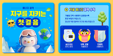 템플릿 계절 교육 컨셉 자연 날씨 에너지 절약 변화 보호 습관 파일형식 에너지절약 겨울 캠페인 지구 환경 난방 생활습관 어린이교육 기후변화 자연보호 에너지효율 PSD 이미지템플릿