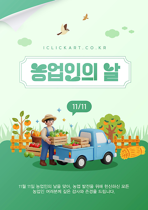 템플릿 기념일 농업 자연 이벤트 농작물 농장 축제 트럭 수확 농부 11월 감사 농업인의날 존경 지역사회 이미지템플릿 AI파일 직업 감정 산업 자동차 날짜 생태계 파일형식 벡터