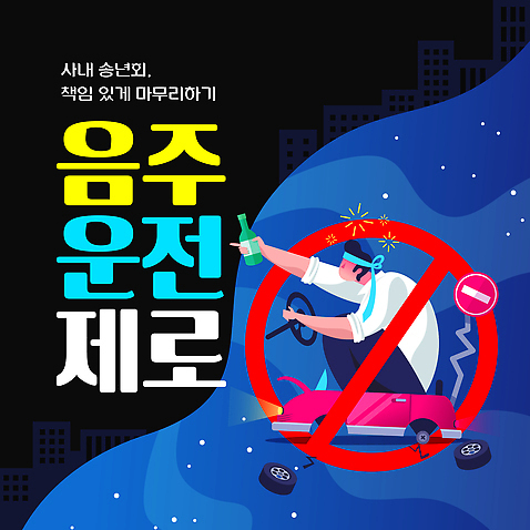 템플릿 길 컨셉 교통시설 모션 운전 범죄 사건 국민 파일형식 벡터 음주운전 캠페인 안전 책임감 교통사고 예방 교육 이벤트 도시 참여 시민 도로 이미지템플릿 AI파일