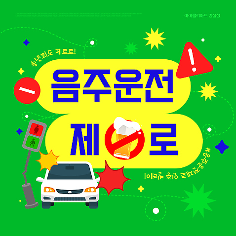 템플릿 육상교통 모션 운전 범죄 사건 국민 파일형식 벡터 음주운전 예방 캠페인 경고 안전 교통 메시지 금지 배너 시민 교통사고 자동차 생명 이미지템플릿 AI파일