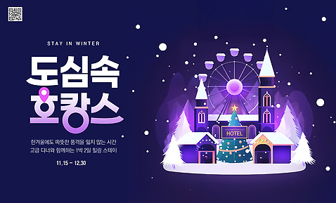 템플릿 계절 기념일 여행 컨셉 겨울 관계 숙소 바캉스 도시 파일형식 호캉스 도심 호텔 이벤트 크리스마스 프로그램 놀이기구 시간 특별함 따뜻함 분위기 가족 친구 PSD 이미지템플릿 겨울여행