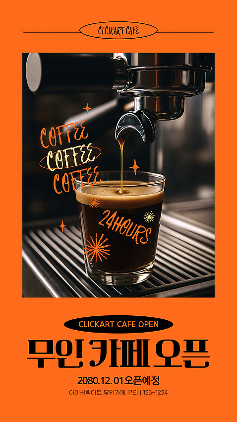 템플릿 커피 음료 카페 오픈 고급 12월 향기 방문 1일 24시간 특별함 무인매장 이미지템플릿 AI파일 컨셉 상점 시간 날짜 냄새 파일형식 벡터