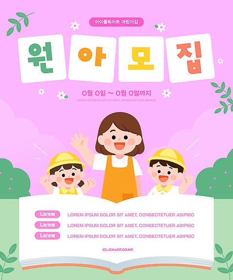 템플릿 교육 포스터 어린이 분홍색 학교 모션 웃음 교사 유치원 모임 즐거움 원아모집 참여 이미지템플릿 AI파일 직업 감정 컬러 표정 사람 모집 원아 파일형식 벡터