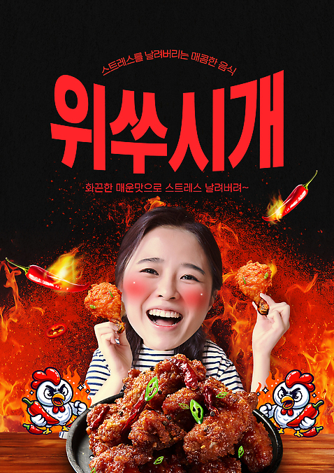 템플릿 감정 음식 채소 관계 불 표정 사람 닭고기요리 파일형식 유행어 여자 치킨 스트레스해소 웃음 불꽃 고추 디저트 야식 요리 즐거움 친구 가족 모임 백그라운드 이미지템플릿 PSD 유머 신조어