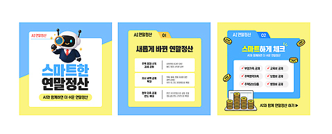 템플릿 컨셉 경제 작업 날짜 파일형식 벡터 연말정산 업무 새로움 기능 관리 세금 정보 자동화 편리함 디지털 이미지템플릿 AI파일 카드뉴스 13월