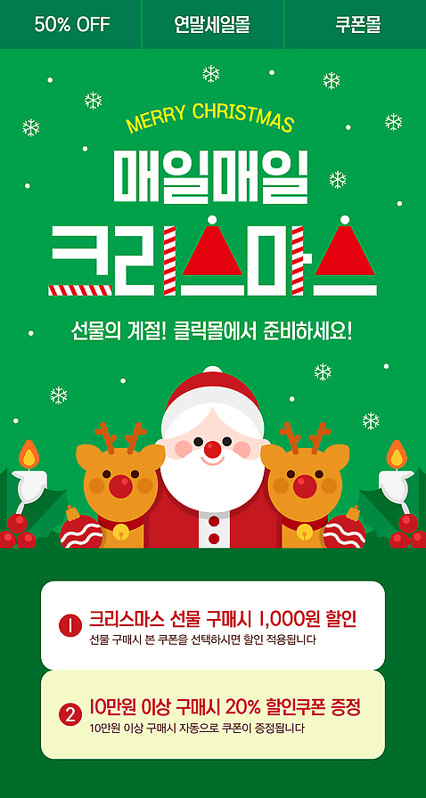 템플릿 기념일 감정 크리스마스 사슴 이벤트 쇼핑 파일형식 벡터 세일 선물 산타클로스 루돌프 장식 구매 쿠폰 프로모션 혜택 즐거움 이미지템플릿 AI파일