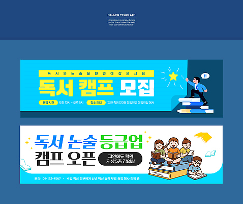 템플릿 학생 배너템플릿 교육 학습 독서 캠핑 현수막 기록 체험 기회 모집 논술 참여 프로그램 AI파일 배너 컨셉 레저 파일형식 벡터