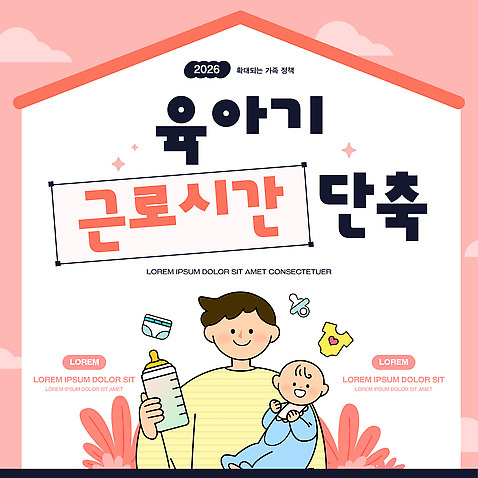 템플릿 교육 어린이 가정 가족 건강 부모 육아 정보 자녀 아기 정책 지원 2026년 이미지템플릿 AI파일 관계 사람 연도 파일형식 벡터