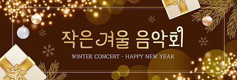 템플릿 배너템플릿 음악 크리스마스 겨울 새해 선물 이벤트 여러명 장식 공연 모임 축하 분위기 즐거움 음악회 AI파일 배너 계절 기념일 감정 다수 컨셉 문화예술 사람 파일형식 벡터