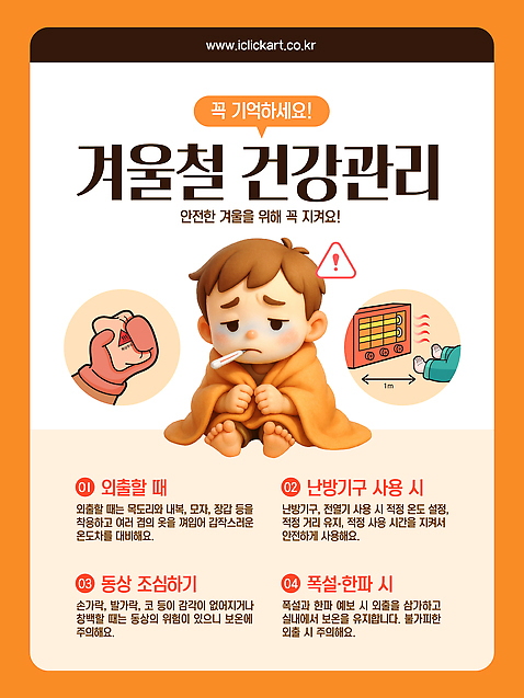 템플릿 옷 포즈 겨울 따뜻함 건강 경고 안전 건강관리 정보 난방기 조심 온도 습도 안내서 이미지템플릿 AI파일 계절 관리 난방용품 파일형식 벡터