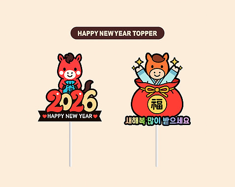 가구 컨셉 전통소품 이벤트 모형 케이크 연도 파티용품 파일형식 벡터 새해 장식 말_게임 복주머니 2026년 축하 기도 메시지 디자인 파티 미니어처 컵케이크 탁자 아이디어 AI파일 데코픽 일러스트 국내일러스트