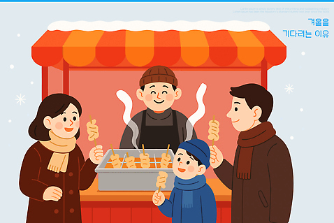 계절 감정 음식 다수 컨셉 관계 모션 표정 말하기 사람 상점 해조류 파일형식 벡터 겨울 디저트 분식 여러명 가족 따뜻함 미소 기다림 김 축제 노점 길거리음식 분위기 기쁨 만남 대화 컬러 즐거움 국내일러스트 일러스트 AI파일