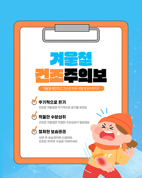 템플릿 겨울 건조 건강 관리 경고 피부 스킨케어 클렌징 보습 주의사항 수분_꽃가루 이미지템플릿 AI파일 계절 주의 신체부위 뷰티 청결 파일형식 벡터