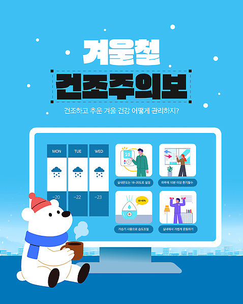 주간 템플릿 겨울 날씨 건조 건강 관리 경고 정보 일기예보 감기 예방 온도 비디오 유산소운동 팁 이미지템플릿 AI파일 자연요소 계절 운동 질병 파일형식 벡터