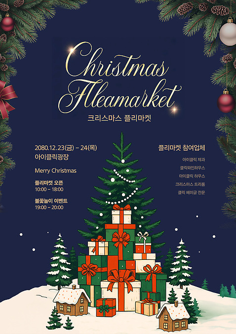 템플릿 포스터 크리스마스 겨울 조명 선물 이벤트 친구 쇼핑 축제 12월 오브젝트 플리마켓 이미지템플릿 AI파일 계절 기념일 관계 날짜 시장 파일형식 벡터