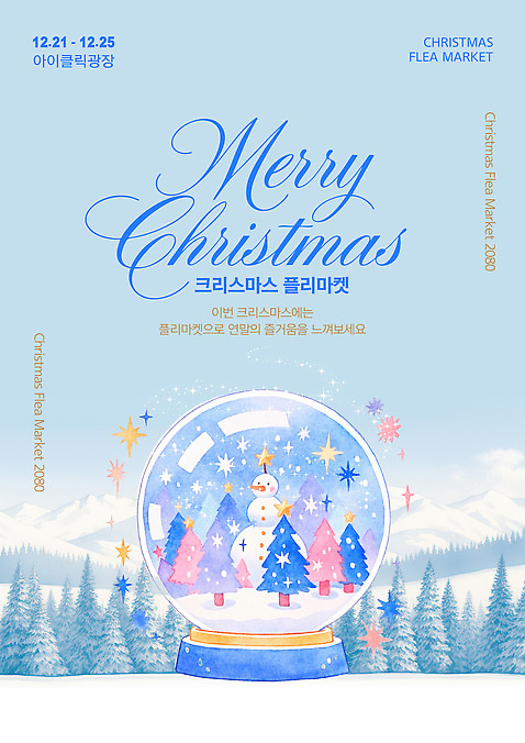 템플릿 포스터 크리스마스 겨울 따뜻함 이벤트 여러명 축제 체험 분위기 시장 상품 즐거움 2020년 플리마켓 이미지템플릿 AI파일 계절 기념일 감정 다수 컨셉 사람 연도 파일형식 벡터